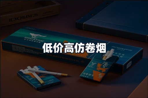 低价高仿卷烟