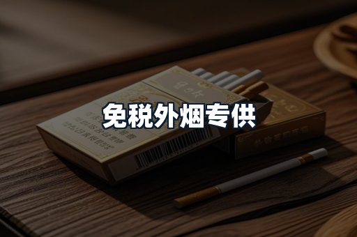 免税外烟专供