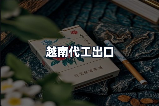 越南代工出口